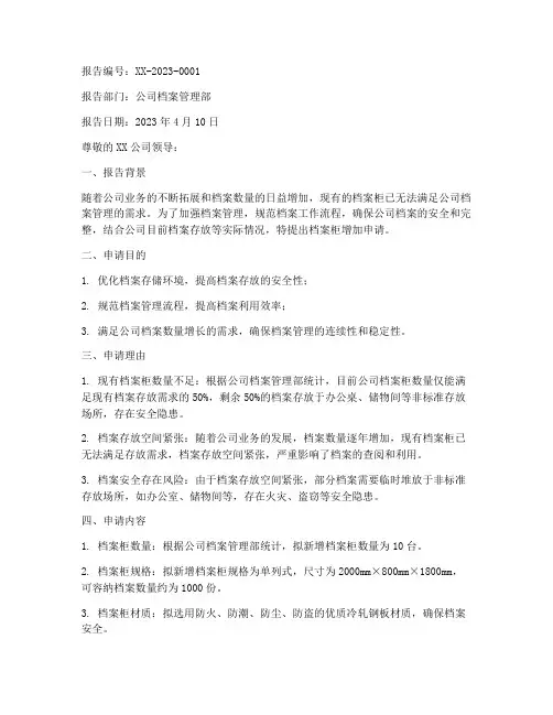 档案柜增加申请报告
