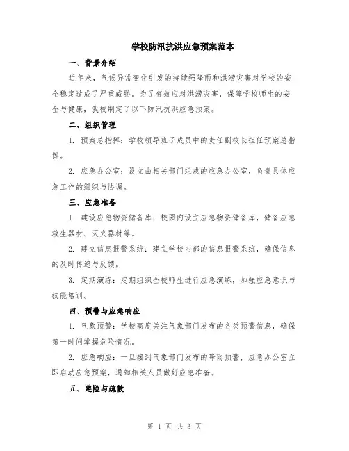 学校防汛抗洪应急预案范本