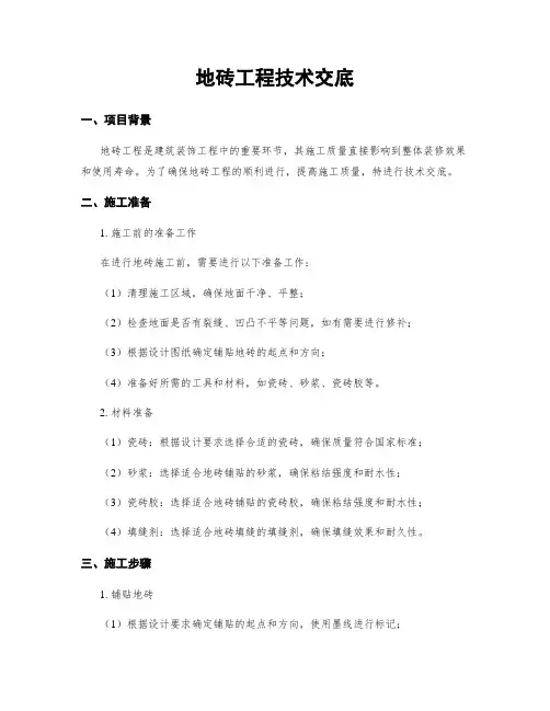 地砖工程技术交底