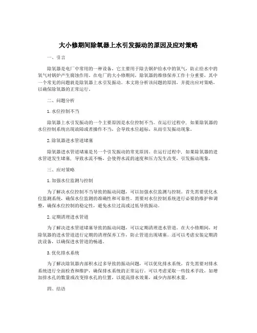 大小修期间除氧器上水引发振动的原因及应对策略