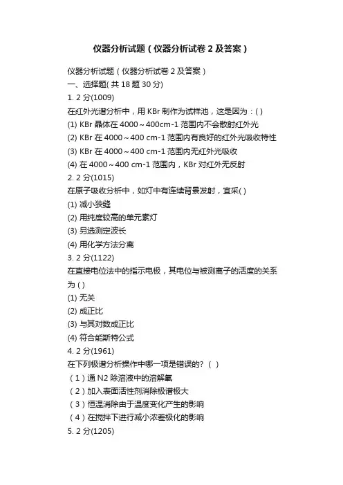 仪器分析试题（仪器分析试卷2及答案）