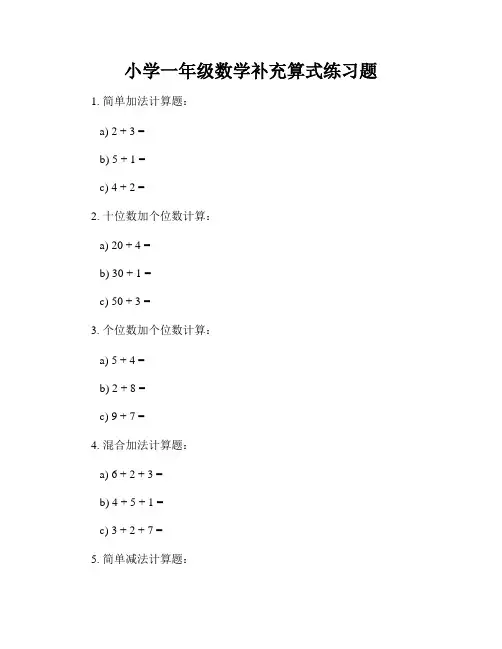 小学一年级数学补充算式练习题