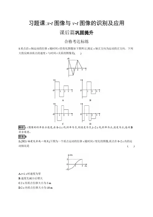 高中物理(新人教版)必修第一册课后习题：习题课 x-t图像与v-t图像的识别及应用【含答案及解析】
