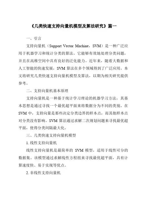 《几类快速支持向量机模型及算法研究》范文