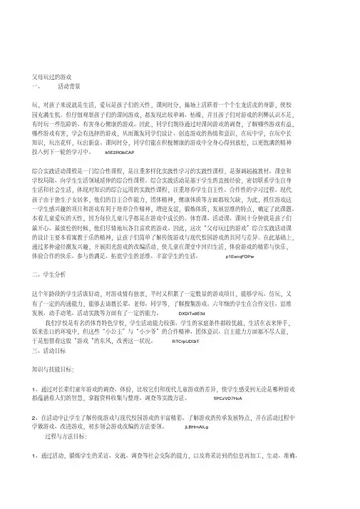 小学六年级综合实践《父母玩过的游戏》活动设计