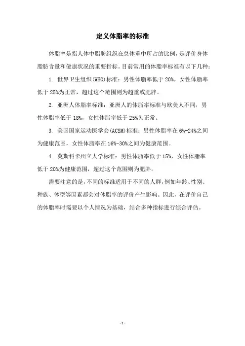定义体脂率的标准