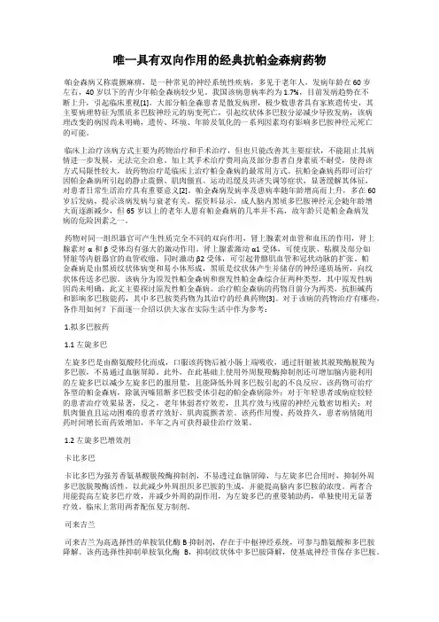 唯一具有双向作用的经典抗帕金森病药物
