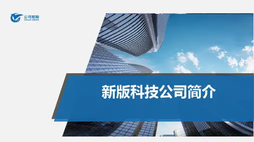 新版科技公司简介PPT课件