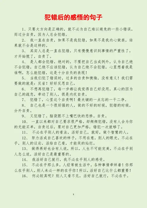 犯错后的感悟的句子