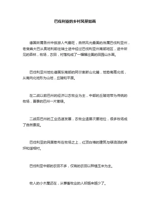 巴伐利亚的乡村风景如画