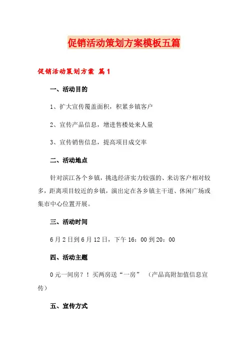 促销活动策划方案模板五篇(word版)