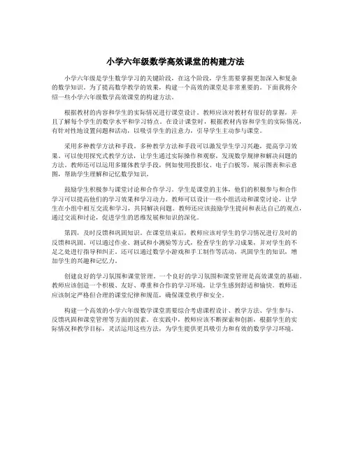 小学六年级数学高效课堂的构建方法