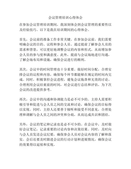 会议管理培训心得体会