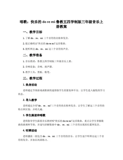 唱歌  快乐的do re mi-鲁教五四学制版三年级音乐上册教案
