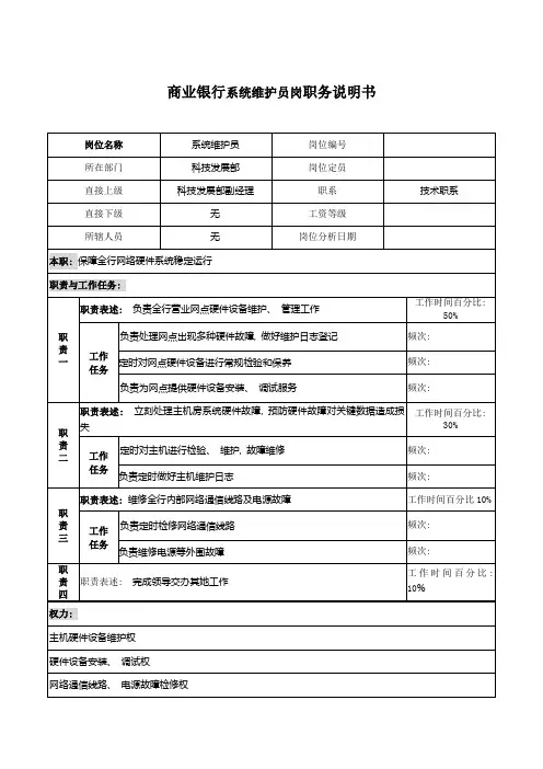 商业银行系统维护员岗职务说明书