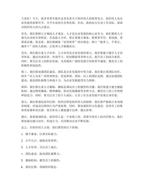 组织用人_典型发言稿范文