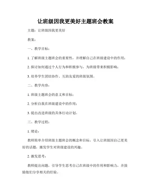 让班级因我更美好主题班会教案