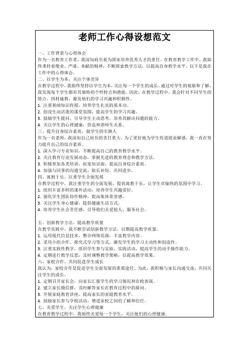 老师工作心得设想范文