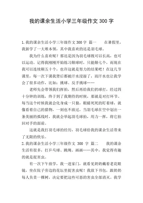 我的课余生活小学三年级作文300字