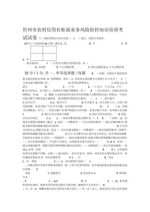 柜面业务风险防控知识培训考试试卷3第二批上课讲义