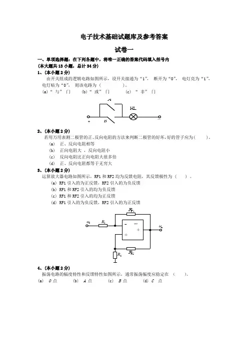 电子技术基础试题库及参考答案