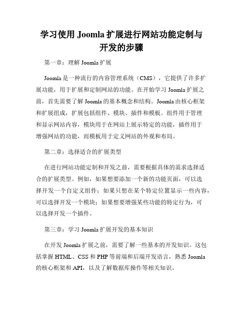 学习使用Joomla扩展进行网站功能定制与开发的步骤