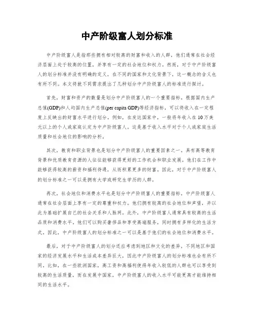 中产阶级富人划分标准