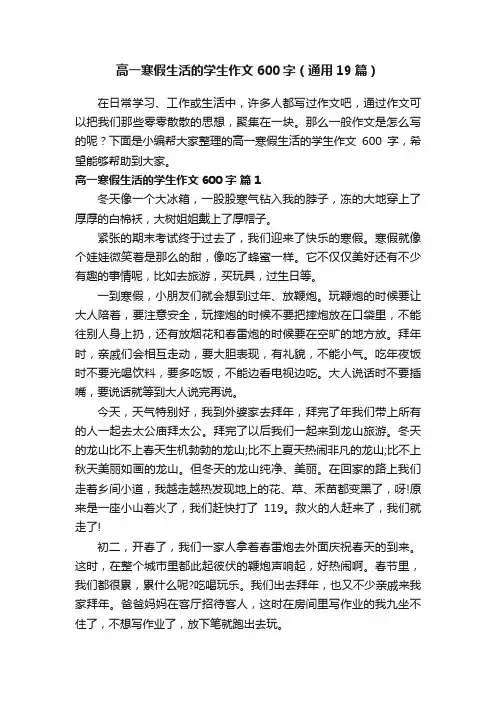 高一寒假生活的学生作文600字（通用19篇）