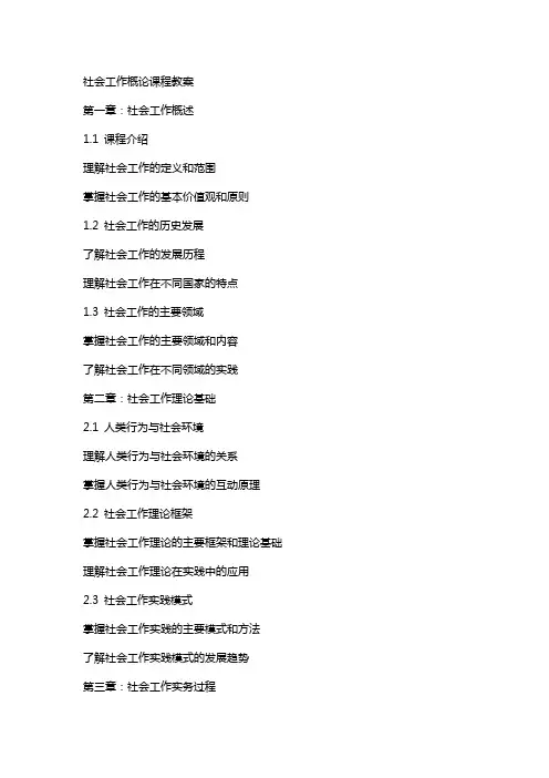 社会工作概论课程教案