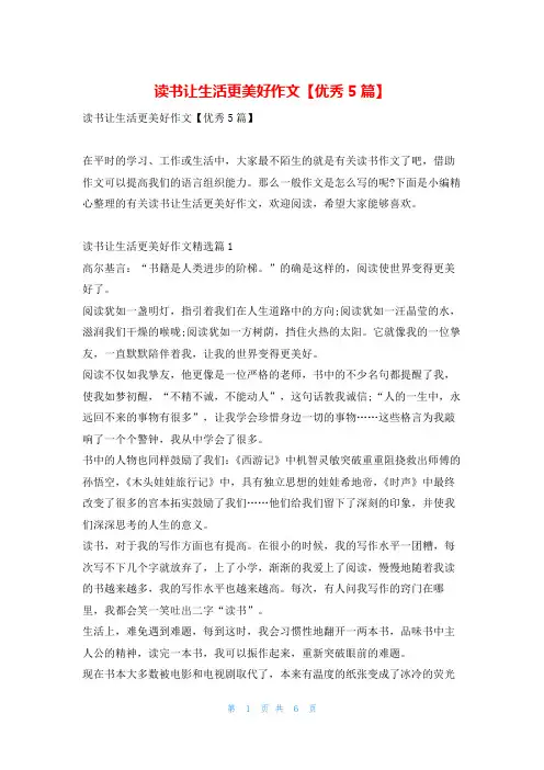 读书让生活更美好作文【优秀5篇】学资网