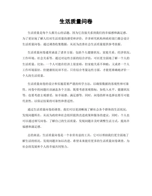 生活质量问卷