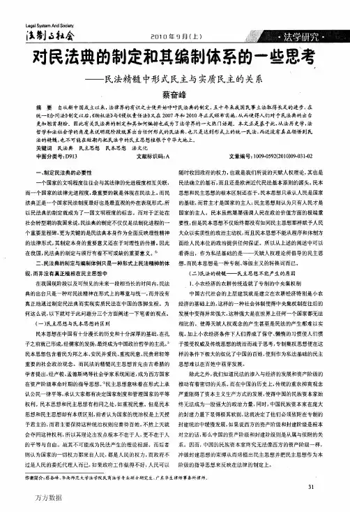 对民法典的制定和其编制体系的一些思考——民法精髓中形式民主与实质民主的关系