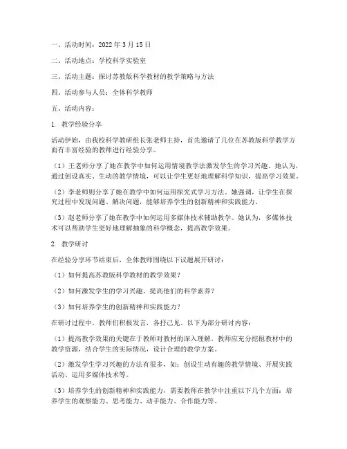 苏教版科学教研活动记录