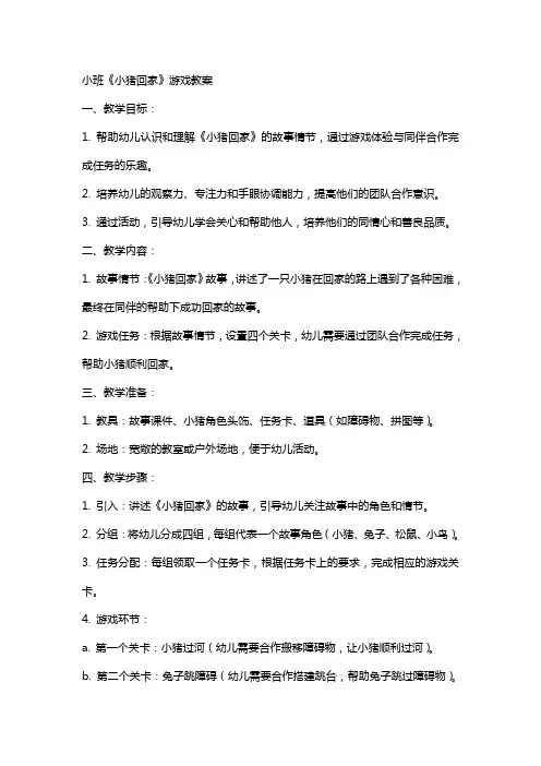 小班小猪回家游戏教案