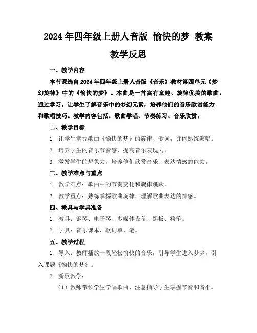 2024年四年级上册人音版愉快的梦教案教学反思