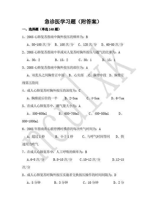急诊医学选择题 填空题(附答案)