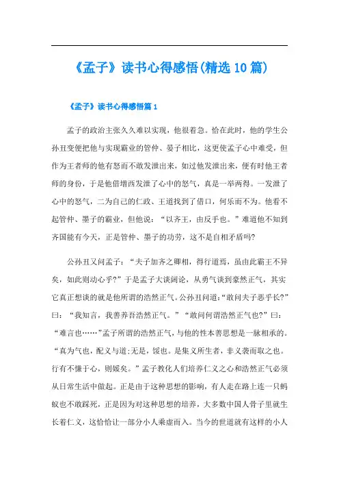 《孟子》读书心得感悟(精选10篇)