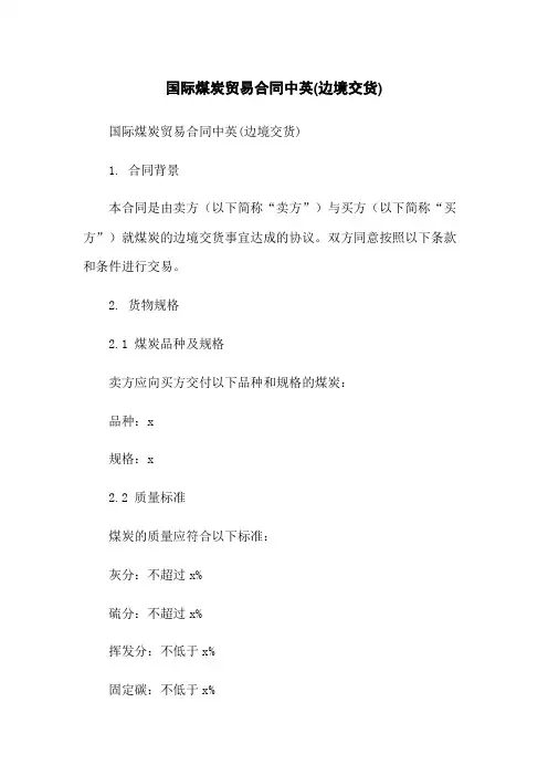 国际煤炭贸易合同中英(边境交货)