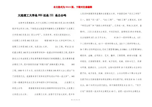 大连理工大学是985还是211 是公办吗
