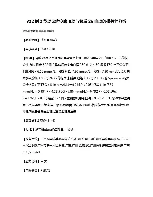 322例2型糖尿病空腹血糖与餐后2h血糖的相关性分析