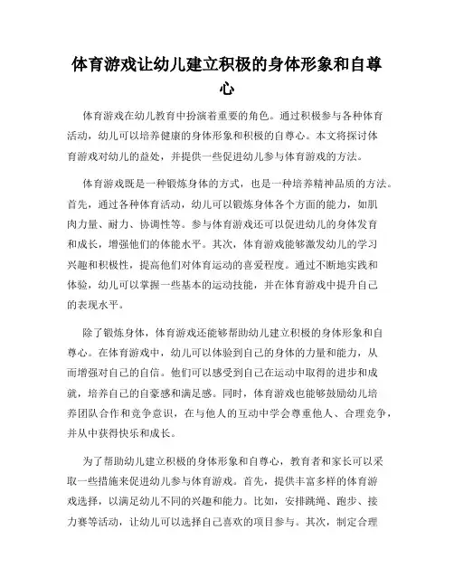 体育游戏让幼儿建立积极的身体形象和自尊心