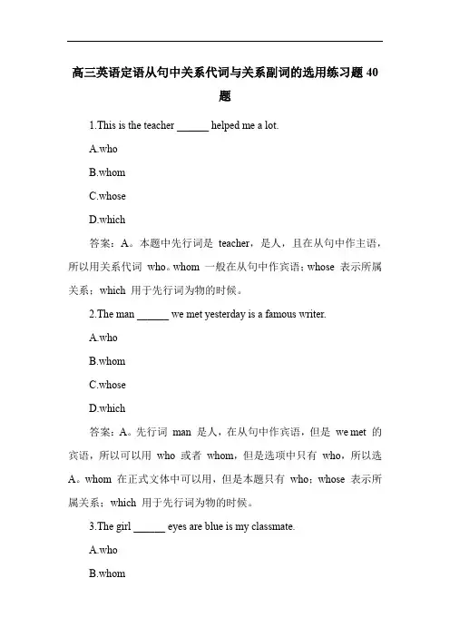 高三英语定语从句中关系代词与关系副词的选用练习题40题