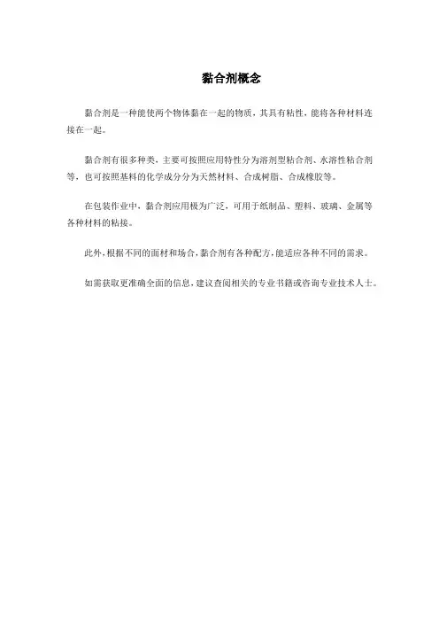 黏合剂概念