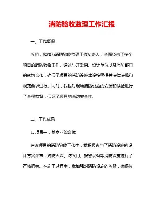 消防验收监理工作汇报