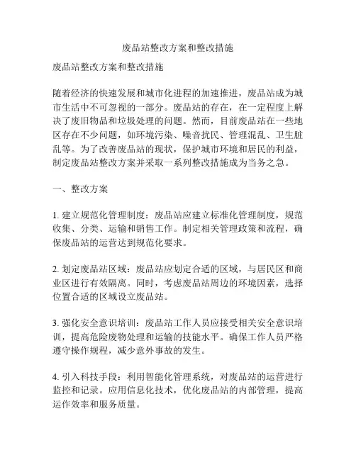 废品站整改方案和整改措施