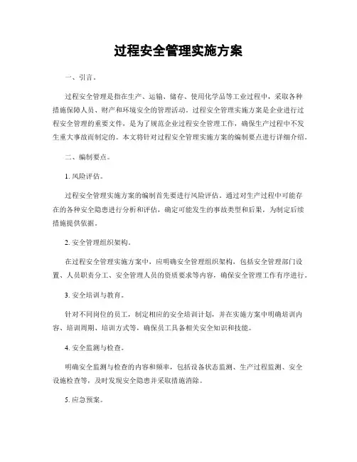 过程安全管理实施方案