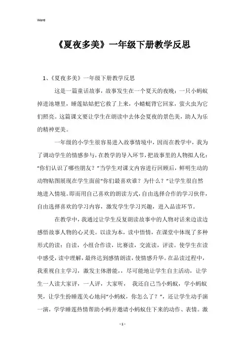 《夏夜多美》一年级下册教学反思