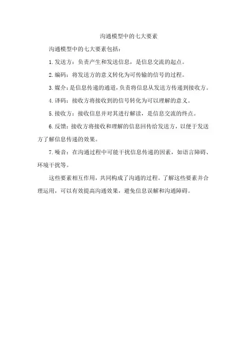 沟通模型中的七大要素