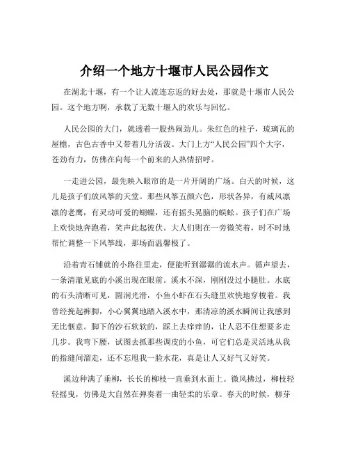 介绍一个地方十堰市人民公园作文