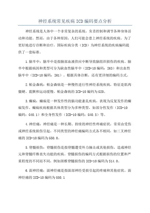 神经系统常见疾病ICD编码要点分析